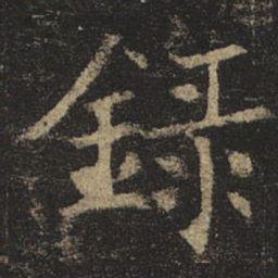 褚遂良录书法图片