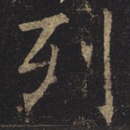 褚遂良列书法图片