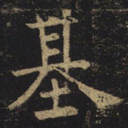褚遂良基书法图片
