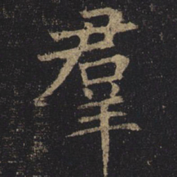 褚遂良群书法图片