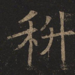 褚遂良科书法图片
