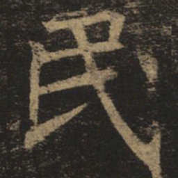 褚遂良民书法图片