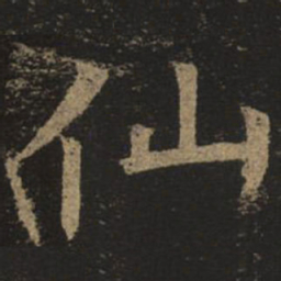 褚遂良仙书法图片