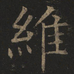 褚遂良维书法图片