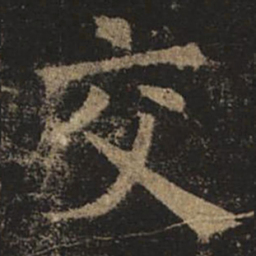 褚遂良交书法图片
