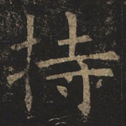 褚遂良持书法图片