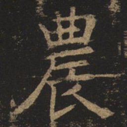 褚遂良农书法图片