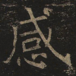 褚遂良感书法图片