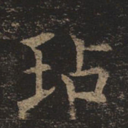 褚遂良玷书法图片