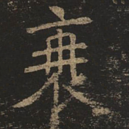 褚遂良衰书法图片