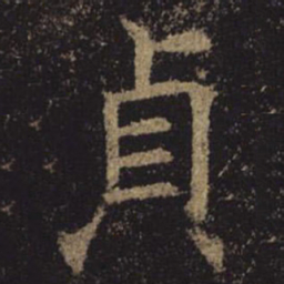 褚遂良贞书法图片