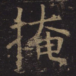 褚遂良掩书法图片