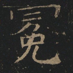 褚遂良冕书法图片