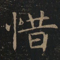 褚遂良惜书法图片