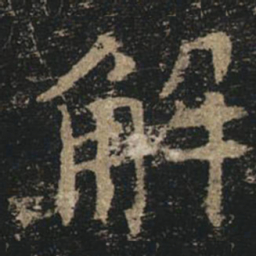 褚遂良解书法图片