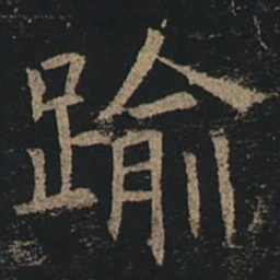 褚遂良逾书法图片