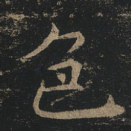 褚遂良色书法图片