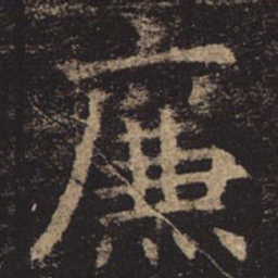 褚遂良廉书法图片