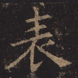 褚遂良表书法图片