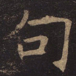 褚遂良句书法图片
