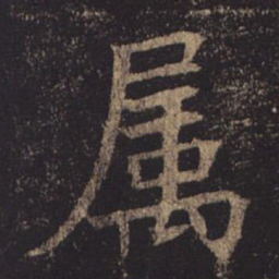 褚遂良属书法图片