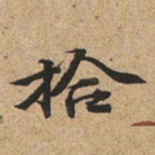 王文治拾书法图片