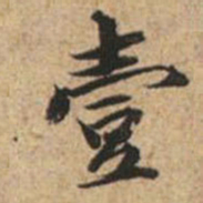 王文治壹书法图片