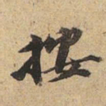 王文治按书法图片