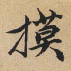 陸恭模书法图片