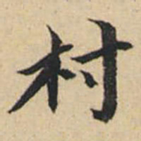 陸恭村书法图片