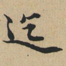 陸恭迄书法图片