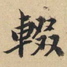 陸恭辍书法图片