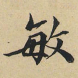 陸恭敏书法图片