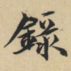 陸恭录书法图片