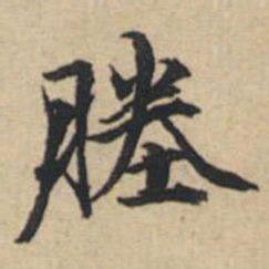 陸恭塍书法图片