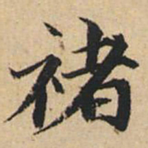 陸恭褚书法图片
