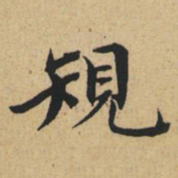 陸恭规书法图片