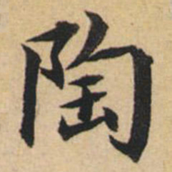 陸恭陶书法图片