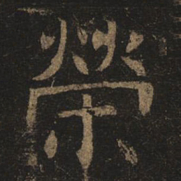 敦煌昏书法图片