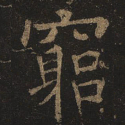 褚遂良穷书法图片