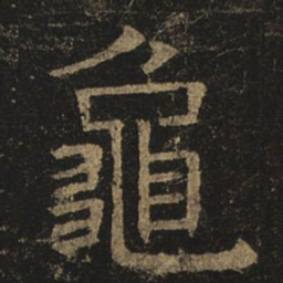 褚遂良龟书法图片