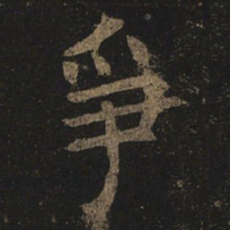 褚遂良争书法图片