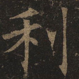 褚遂良利书法图片