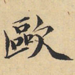 陸恭欧书法图片