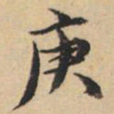 陸恭庚书法图片