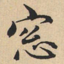 陸恭窗书法图片