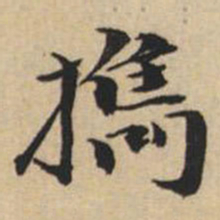 陸恭擕书法图片