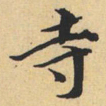 陸恭寺书法图片