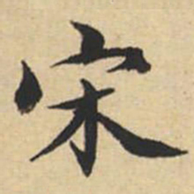陸恭宋书法图片