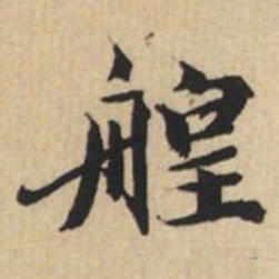 陸恭艎书法图片